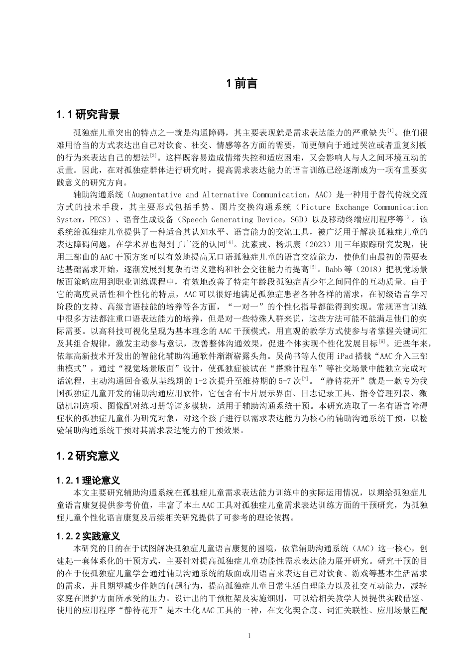 26年CH特殊教育 辅助沟通系统干预孤独症儿童需求表达能力的个案研究教育科学-终稿全(18292字).docx_第5页