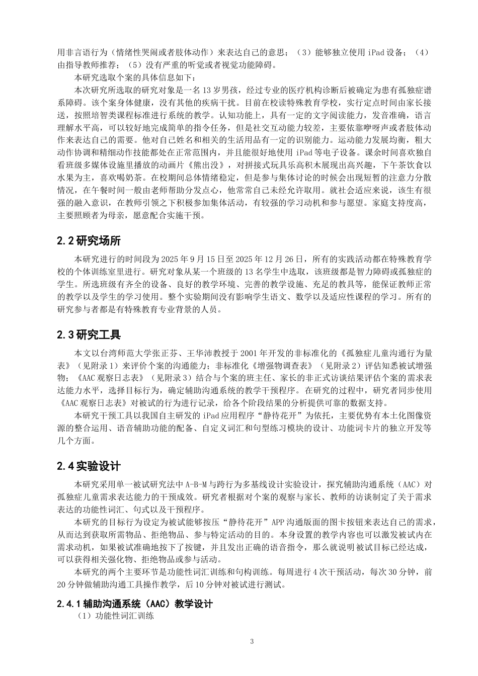 26年CH特殊教育 辅助沟通系统干预孤独症儿童需求表达能力的个案研究教育科学-终稿全(18292字).docx_第7页