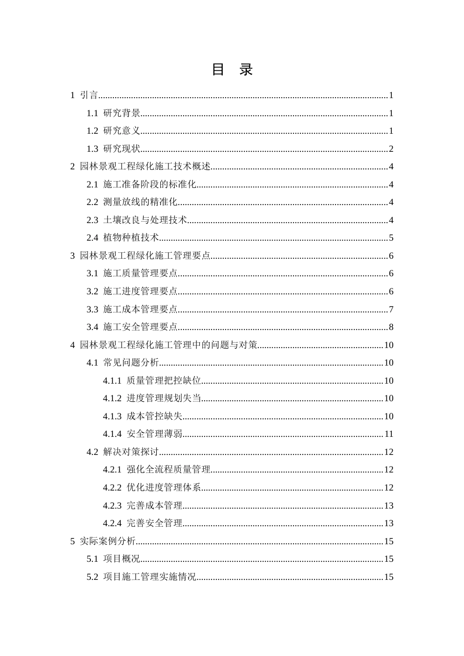 26年CH园林景观工程绿化施工管理要点分析(16943字).docx_第2页