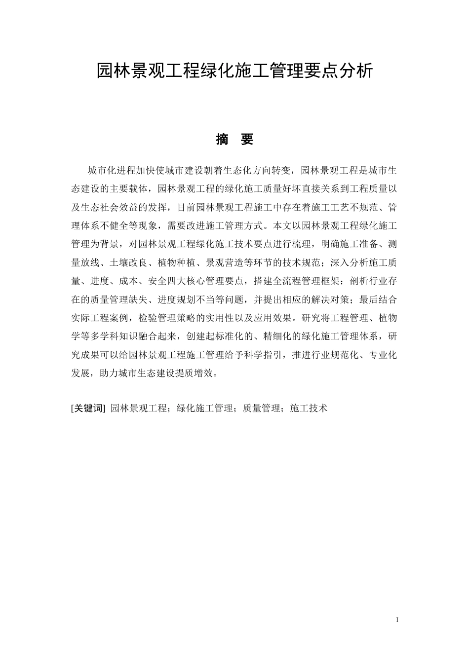 26年CH园林景观工程绿化施工管理要点分析(16943字).docx_第4页