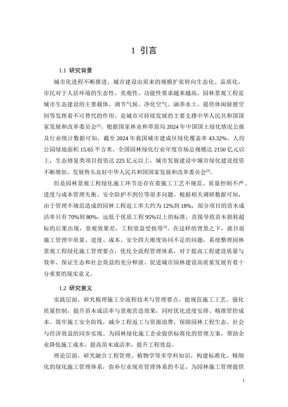 26年CH园林景观工程绿化施工管理要点分析(16943字).docx_第5页