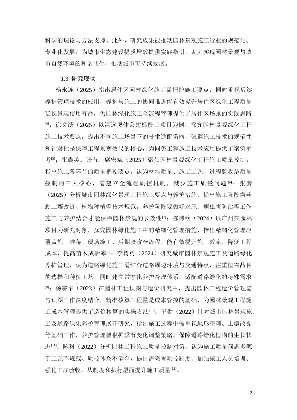 26年CH园林景观工程绿化施工管理要点分析(16943字).docx_第6页