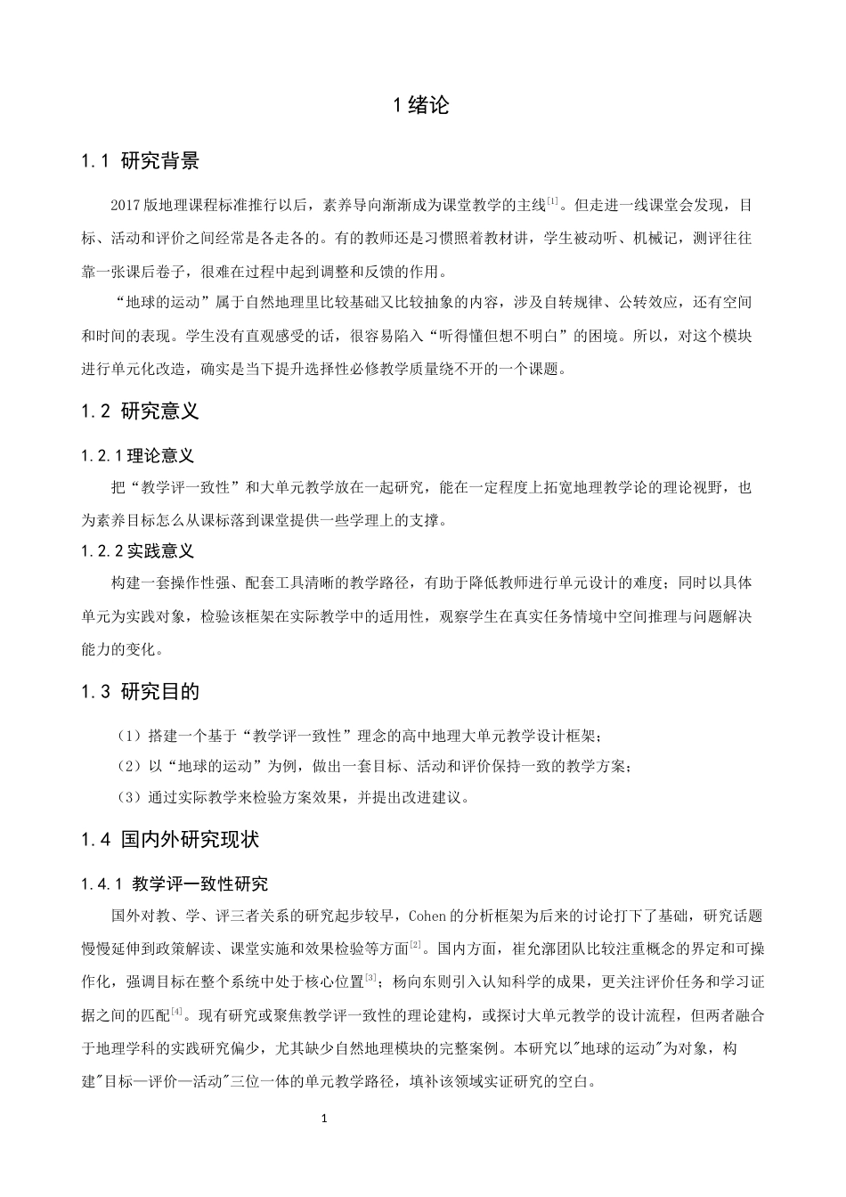 26年CH地理科学 基于“教学评一致性”的地理大单元教学路径设计——以“地球的运动”为例-终稿全(10651字).docx_第6页