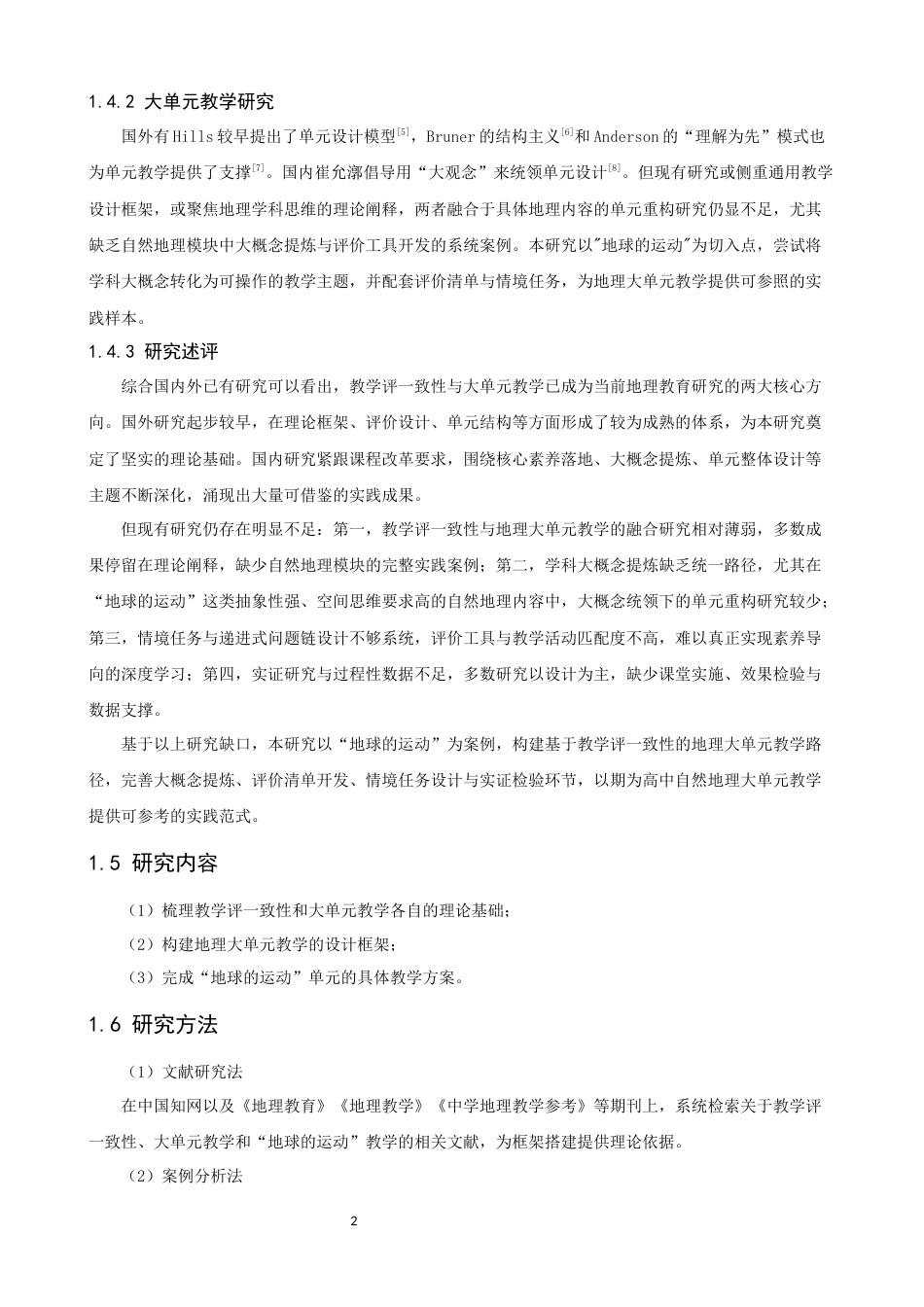26年CH地理科学 基于“教学评一致性”的地理大单元教学路径设计——以“地球的运动”为例-终稿全(10651字).docx_第7页