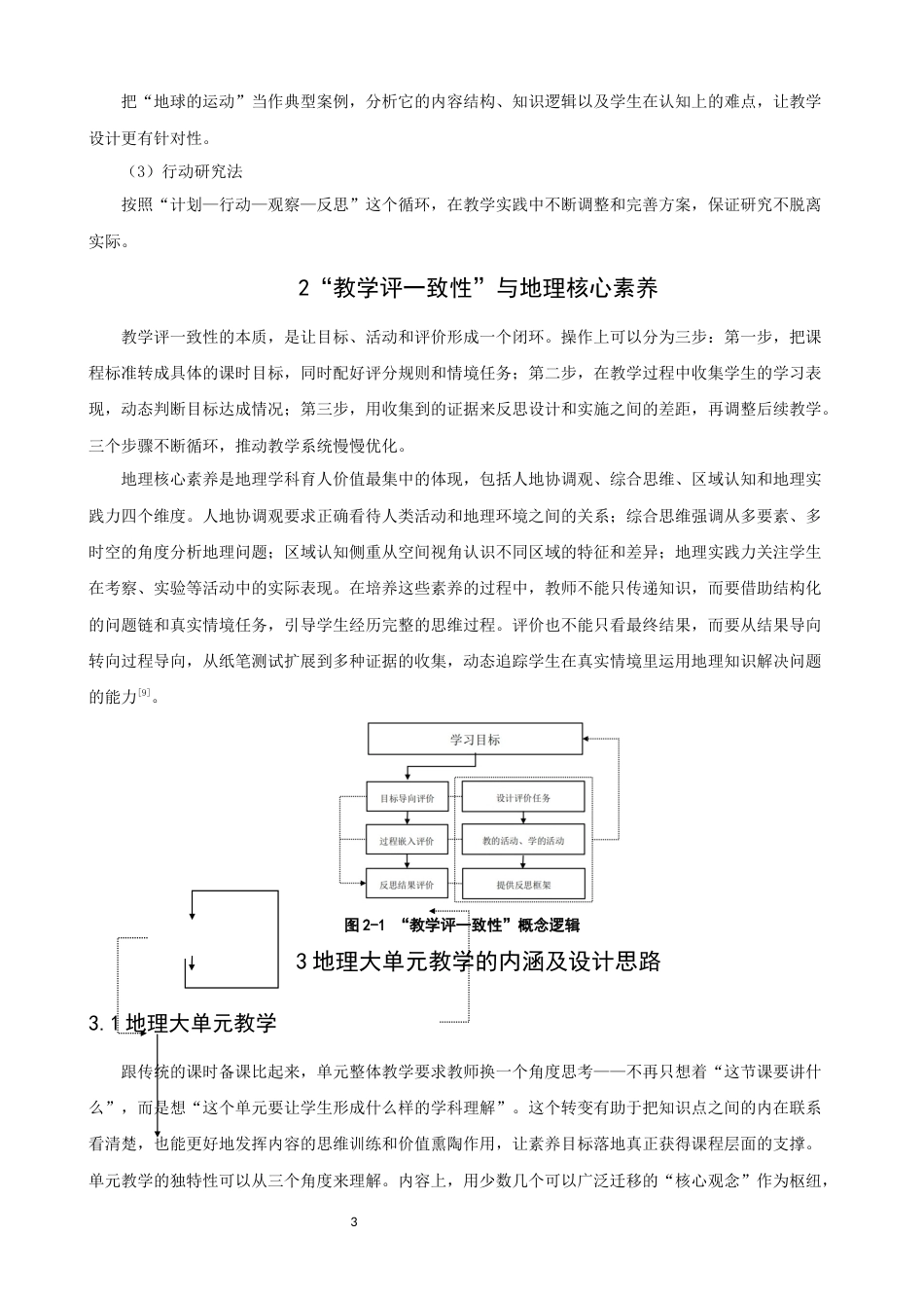 26年CH地理科学 基于“教学评一致性”的地理大单元教学路径设计——以“地球的运动”为例-终稿全(10651字).docx_第8页
