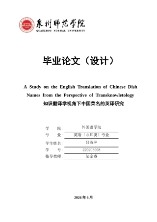 26年CH英语终稿全 关键词：知识翻译学；中国菜名英译；真、善、美原则；知识迁移；翻译策略(6276字).docx