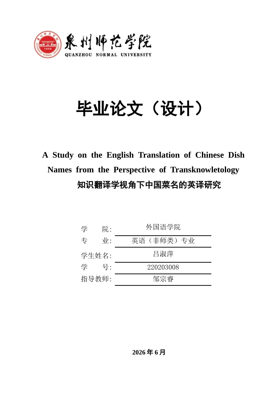 26年CH英语终稿全 关键词：知识翻译学；中国菜名英译；真、善、美原则；知识迁移；翻译策略(6276字).docx_第1页