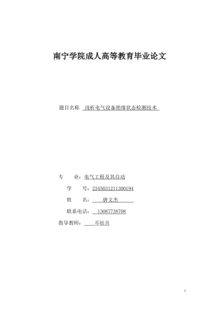 26年CH电气工程及其自动化 浅析电气设备绝缘状态检测技术(11587字).doc