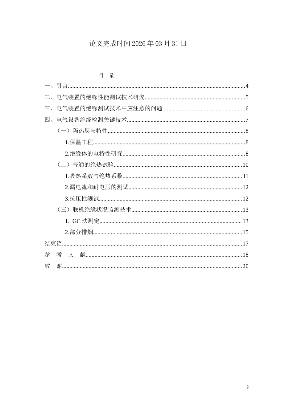 26年CH电气工程及其自动化 浅析电气设备绝缘状态检测技术(11587字).doc_第2页