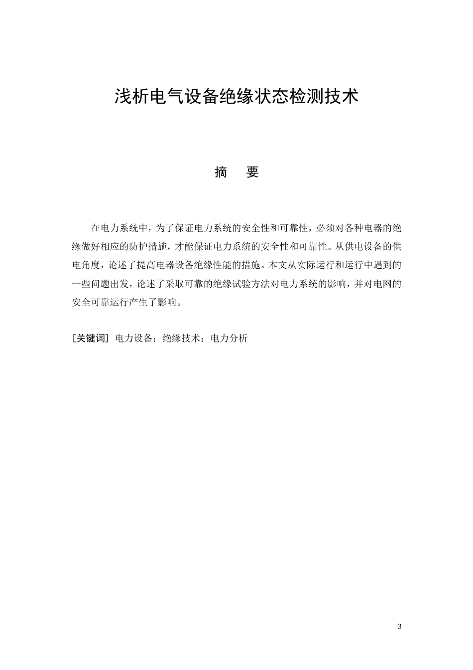 26年CH电气工程及其自动化 浅析电气设备绝缘状态检测技术(11587字).doc_第3页