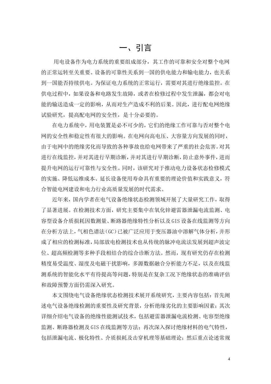 26年CH电气工程及其自动化 浅析电气设备绝缘状态检测技术(11587字).doc_第4页