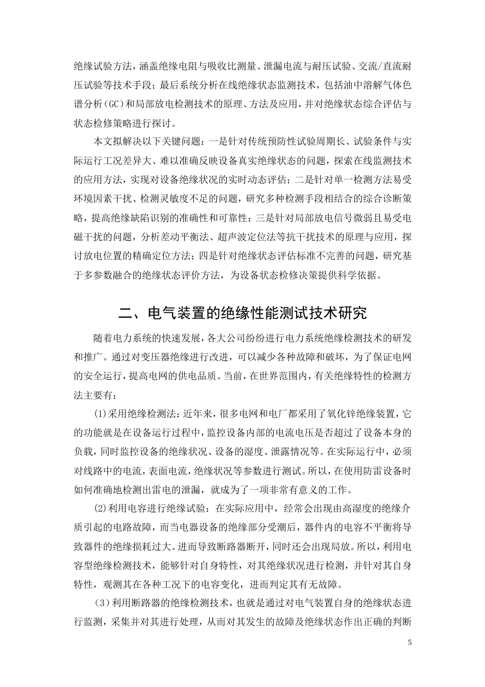 26年CH电气工程及其自动化 浅析电气设备绝缘状态检测技术(11587字).doc_第5页