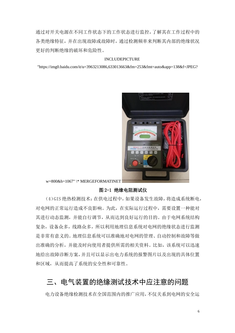 26年CH电气工程及其自动化 浅析电气设备绝缘状态检测技术(11587字).doc_第6页