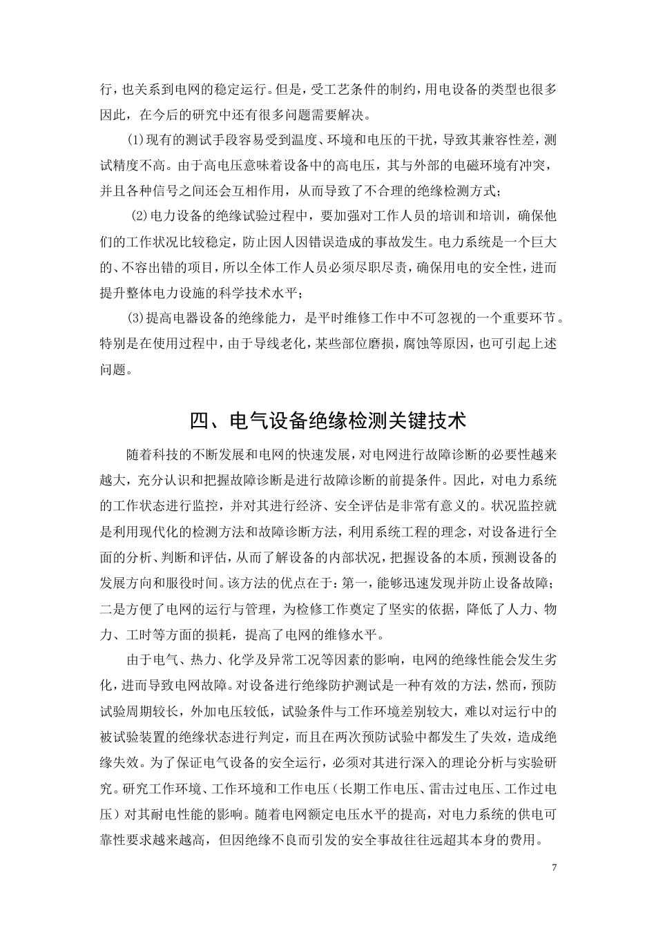 26年CH电气工程及其自动化 浅析电气设备绝缘状态检测技术(11587字).doc_第7页