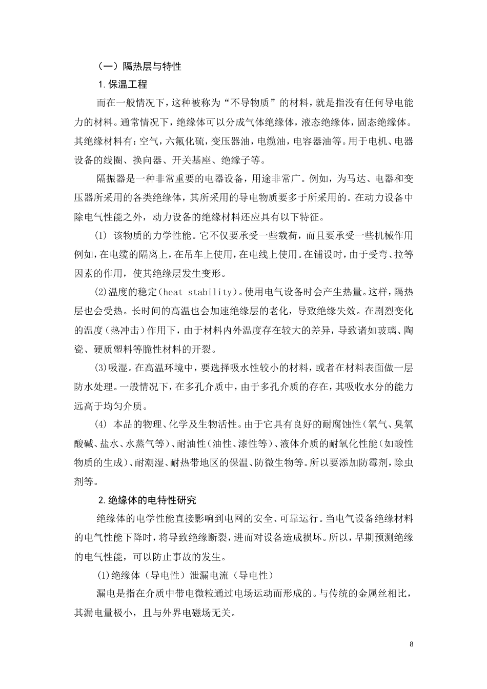 26年CH电气工程及其自动化 浅析电气设备绝缘状态检测技术(11587字).doc_第8页