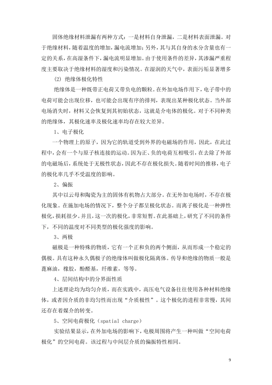 26年CH电气工程及其自动化 浅析电气设备绝缘状态检测技术(11587字).doc_第9页