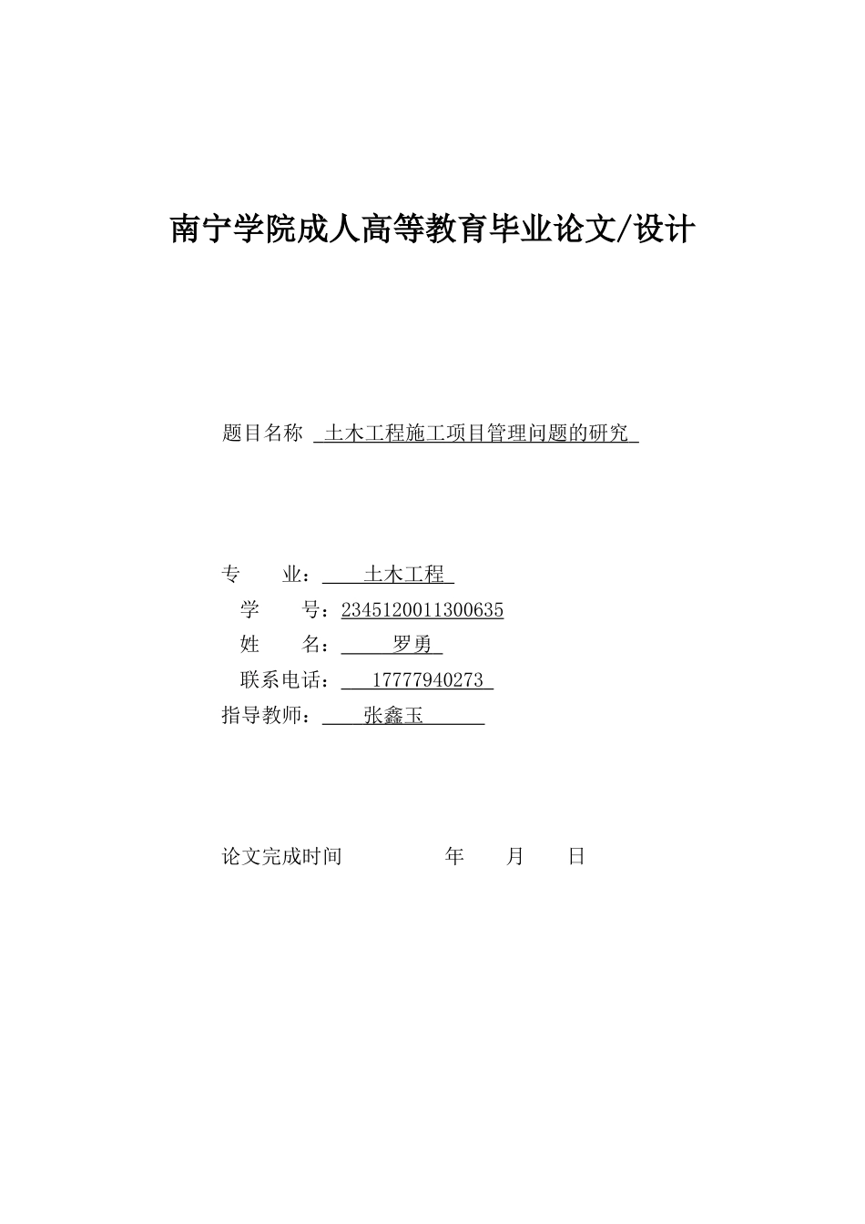 26年CH土木 土木工程施工项目管理问题的研究(17394字).docx_第1页