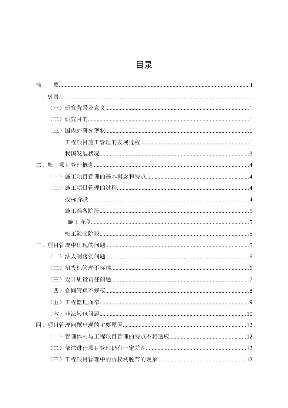 26年CH土木 土木工程施工项目管理问题的研究(17394字).docx_第2页
