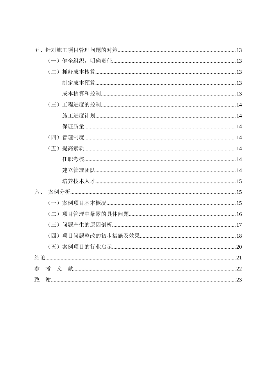 26年CH土木 土木工程施工项目管理问题的研究(17394字).docx_第3页