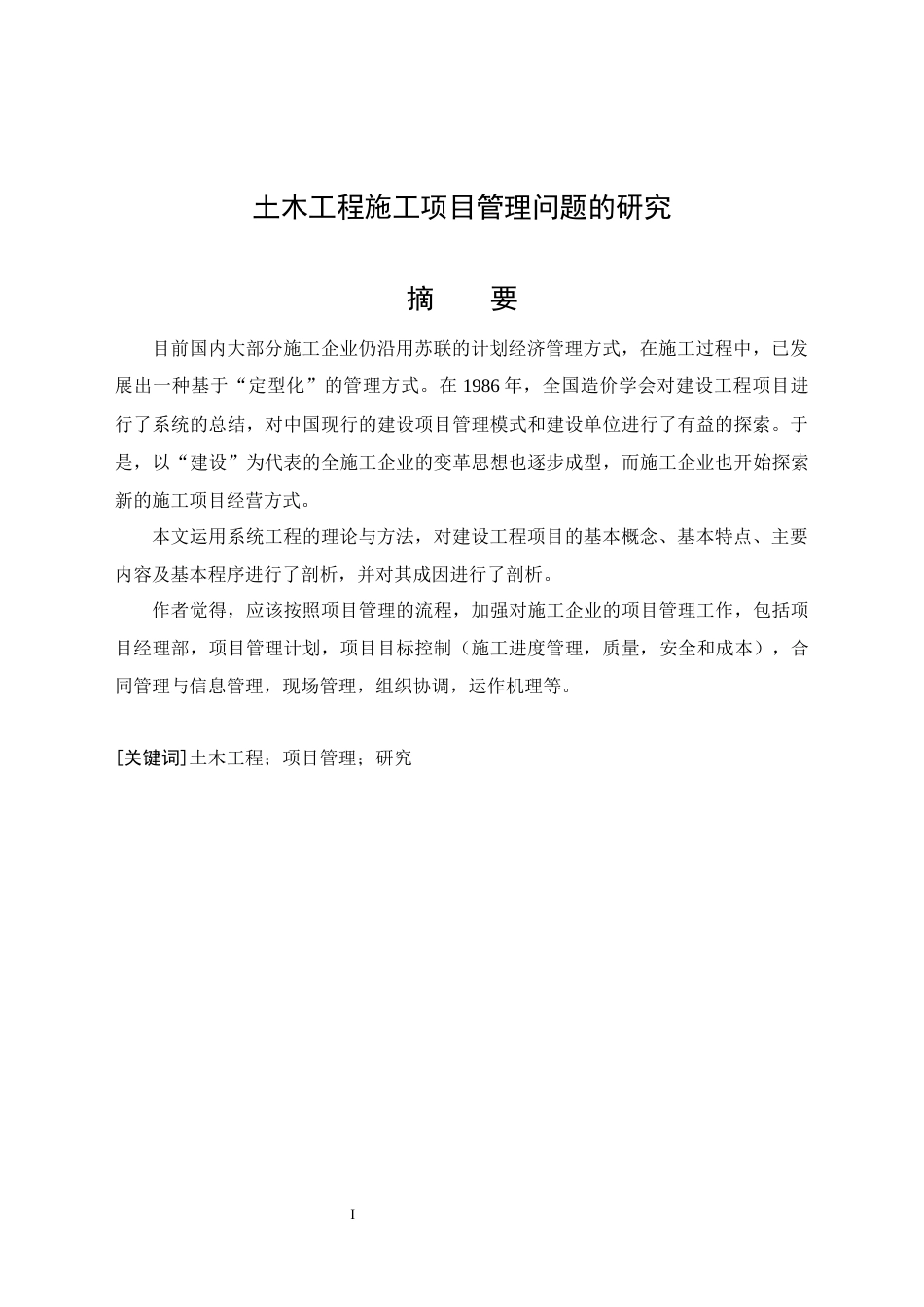 26年CH土木 土木工程施工项目管理问题的研究(17394字).docx_第4页