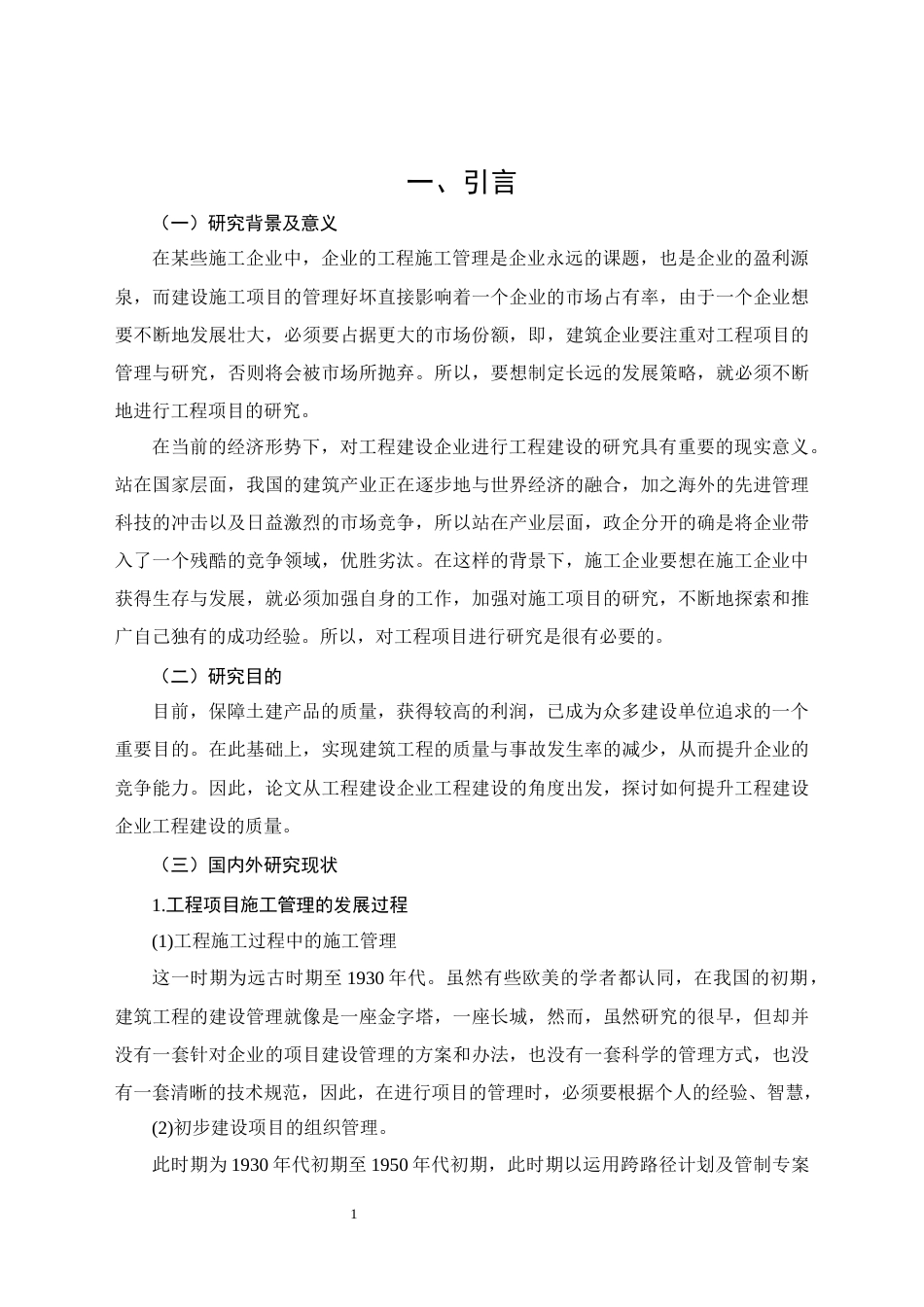 26年CH土木 土木工程施工项目管理问题的研究(17394字).docx_第5页