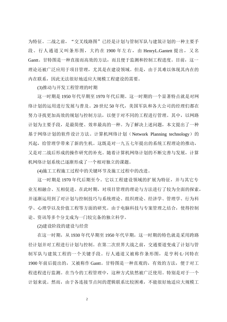26年CH土木 土木工程施工项目管理问题的研究(17394字).docx_第6页