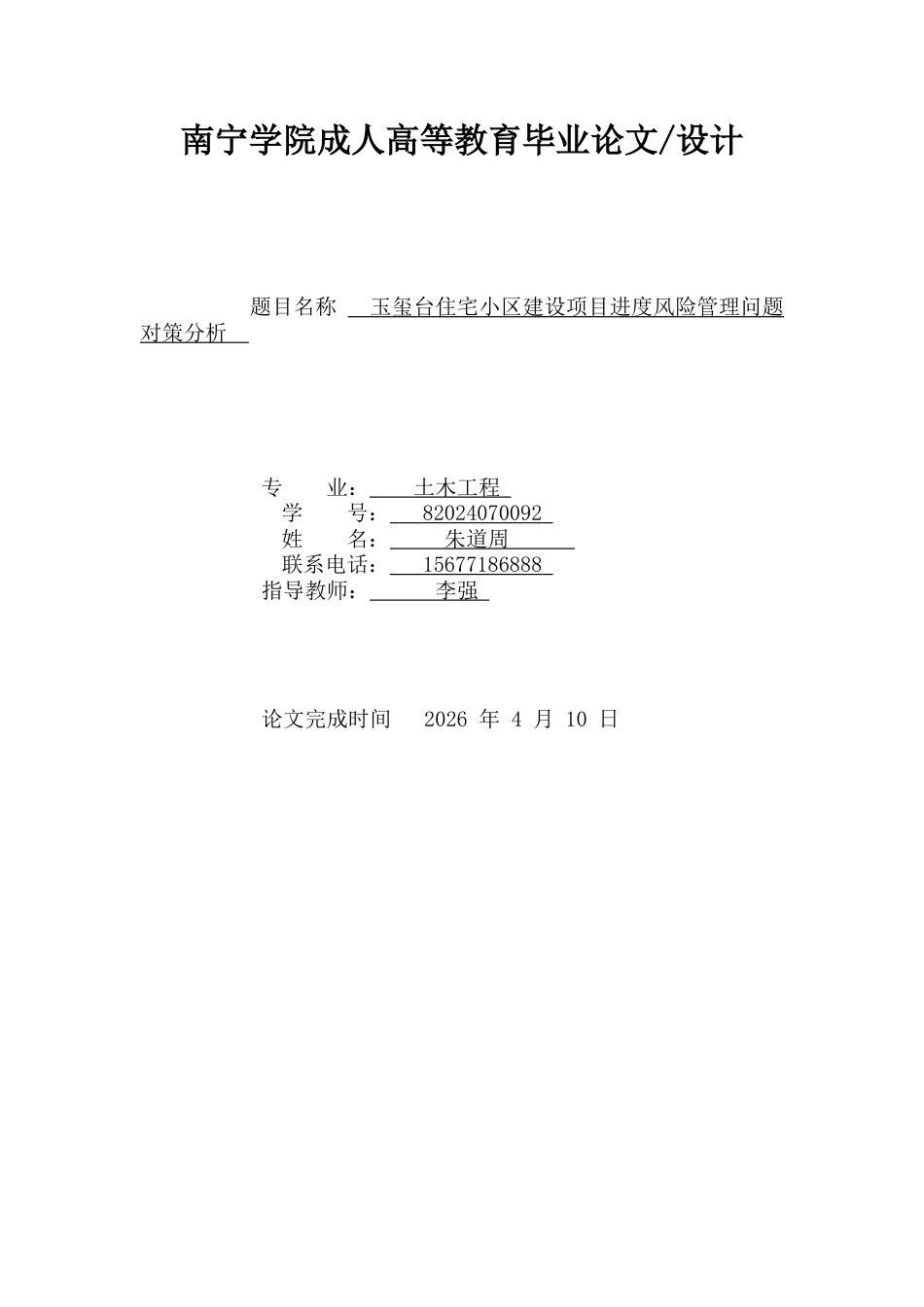 26年CH土木 玉玺台住宅小区建设项目进度风险管理问题对策分析(16645字).docx_第1页