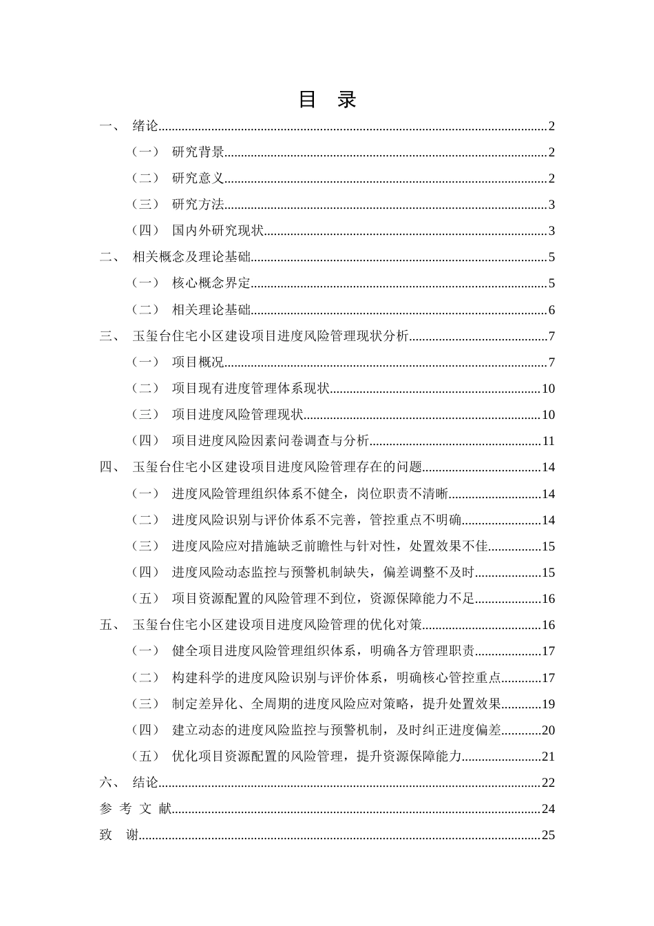 26年CH土木 玉玺台住宅小区建设项目进度风险管理问题对策分析(16645字).docx_第2页