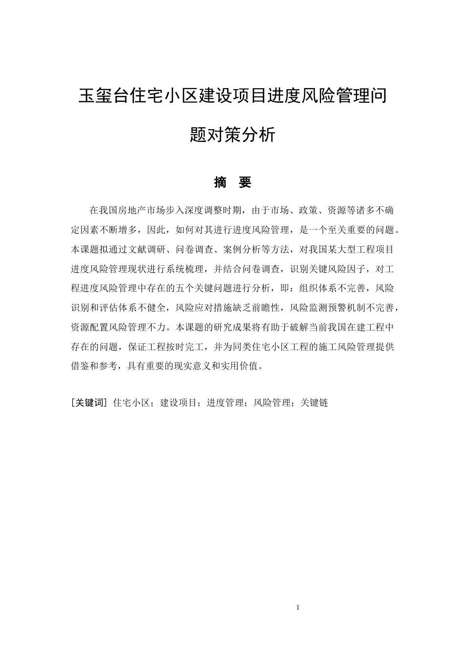 26年CH土木 玉玺台住宅小区建设项目进度风险管理问题对策分析(16645字).docx_第4页