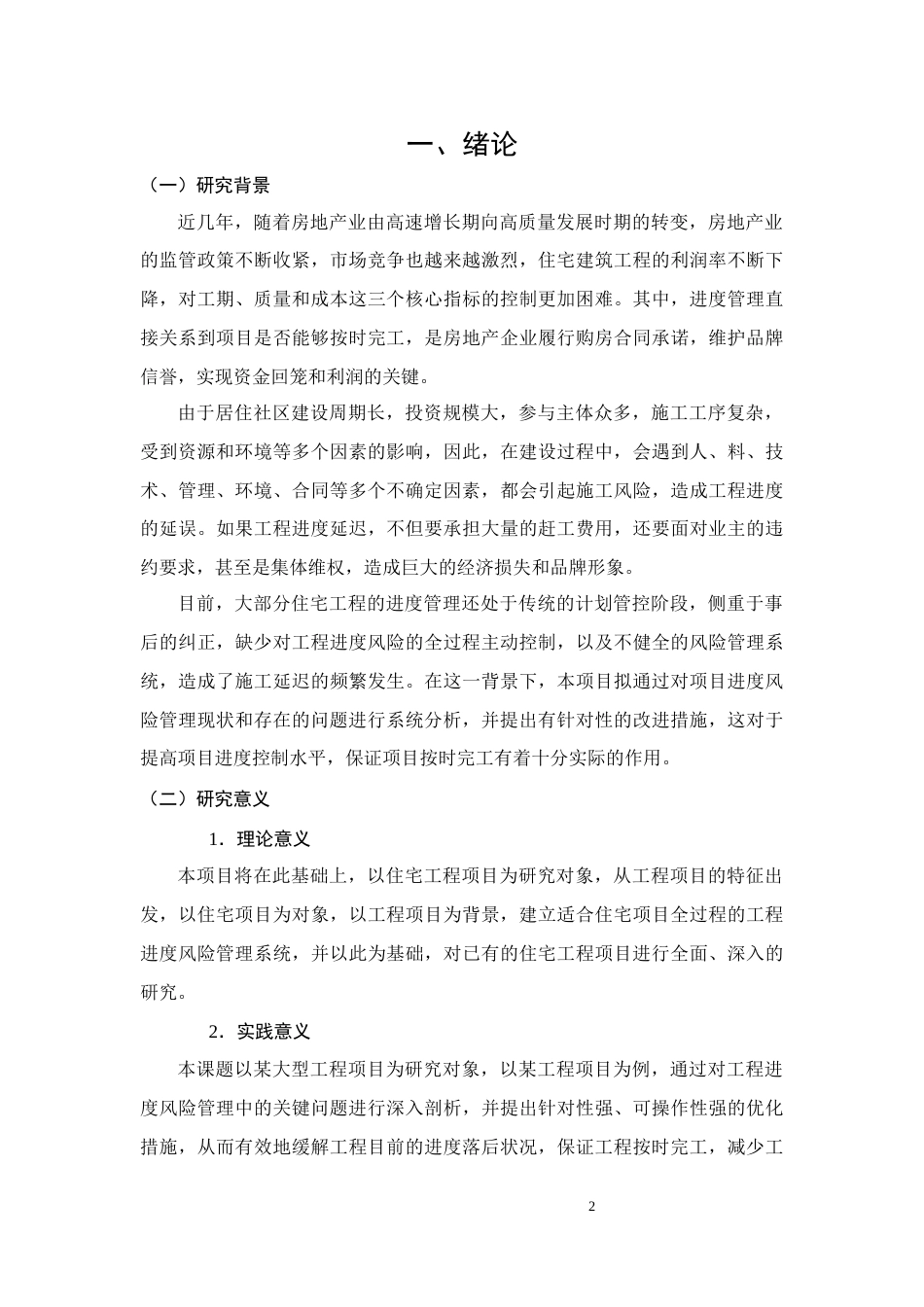 26年CH土木 玉玺台住宅小区建设项目进度风险管理问题对策分析(16645字).docx_第5页