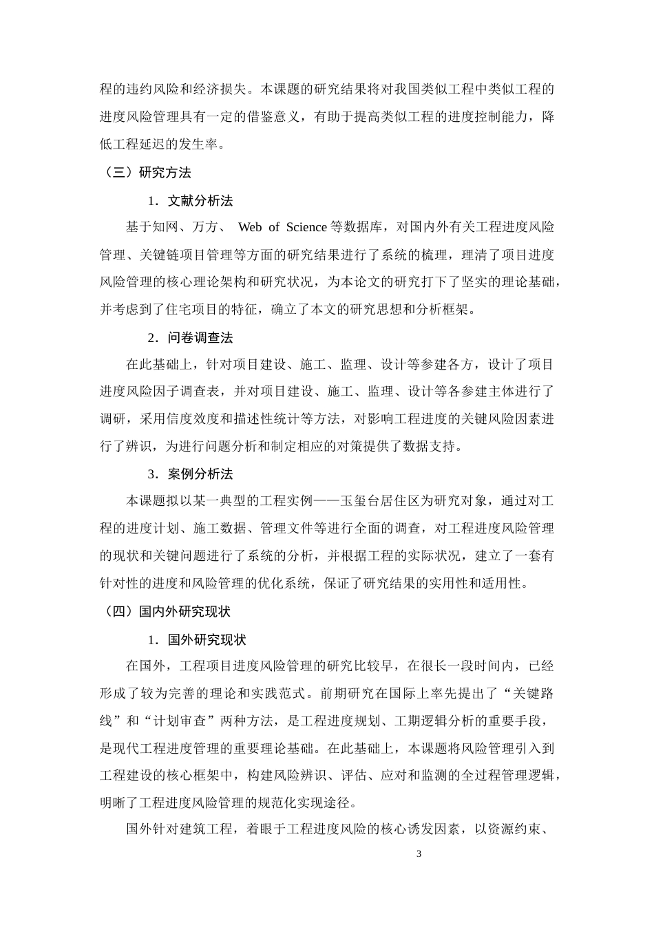 26年CH土木 玉玺台住宅小区建设项目进度风险管理问题对策分析(16645字).docx_第6页