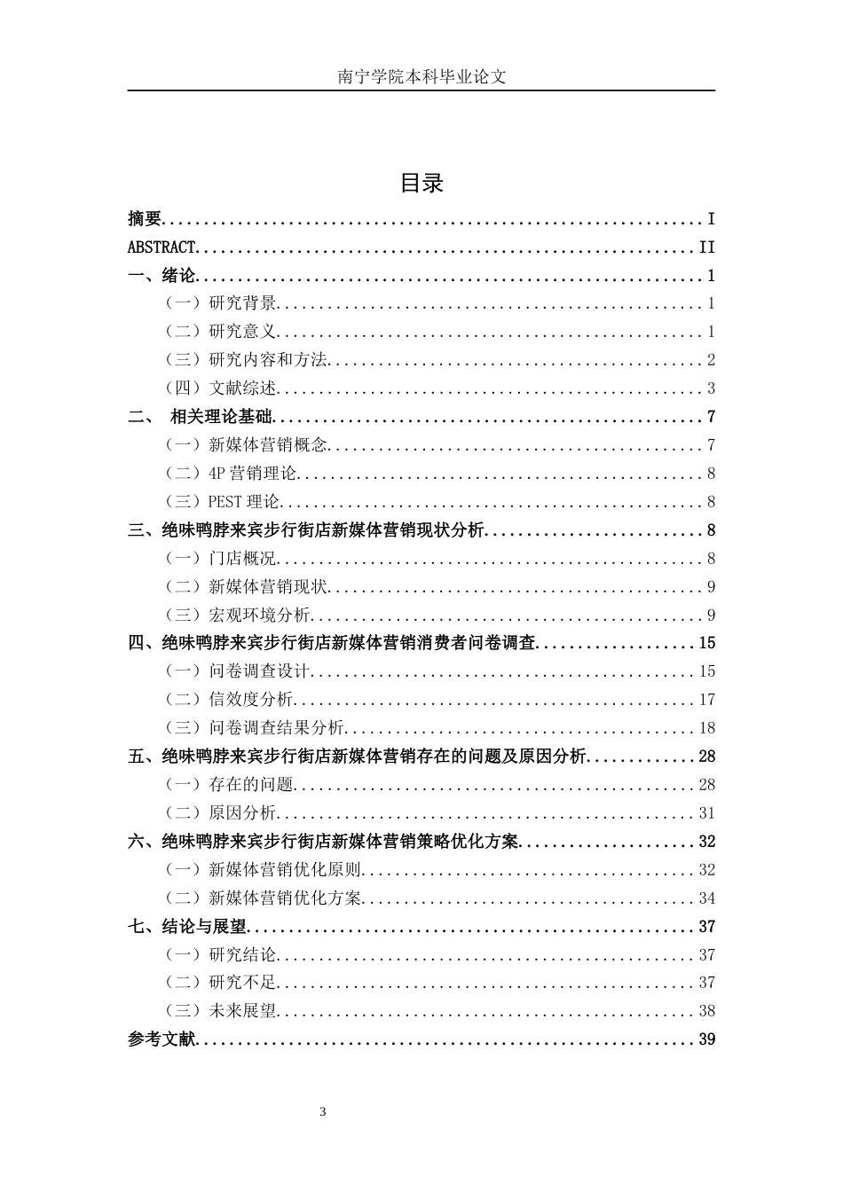 26年CH工商管理 绝味鸭脖来宾步行街店新媒体营销策略优化研究终稿全日制(30297字).docx_第3页