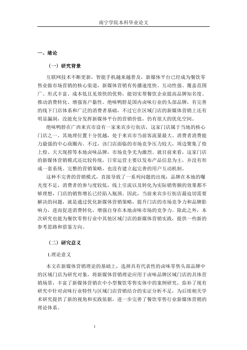 26年CH工商管理 绝味鸭脖来宾步行街店新媒体营销策略优化研究终稿全日制(30297字).docx_第5页
