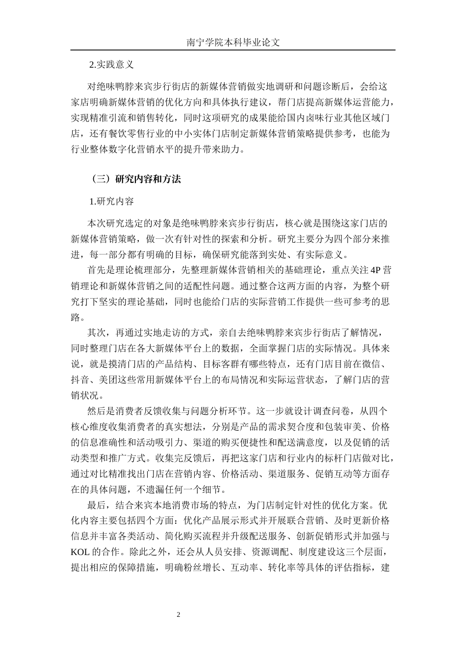 26年CH工商管理 绝味鸭脖来宾步行街店新媒体营销策略优化研究终稿全日制(30297字).docx_第6页