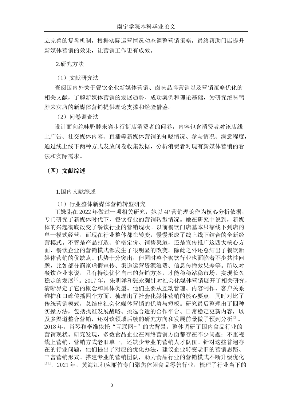 26年CH工商管理 绝味鸭脖来宾步行街店新媒体营销策略优化研究终稿全日制(30297字).docx_第7页