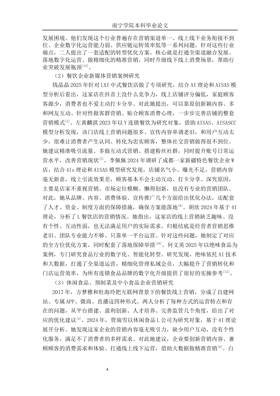 26年CH工商管理 绝味鸭脖来宾步行街店新媒体营销策略优化研究终稿全日制(30297字).docx_第8页