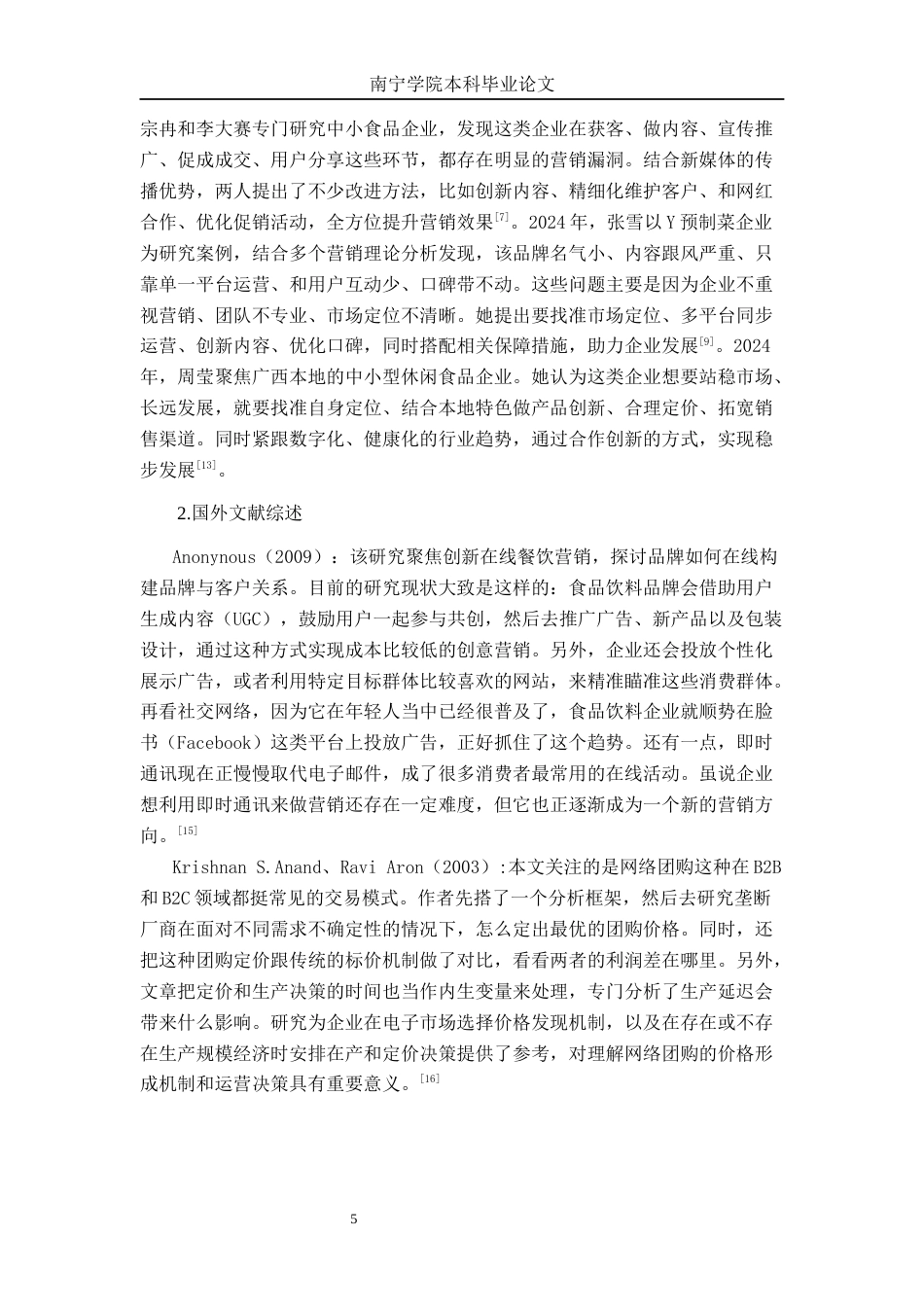 26年CH工商管理 绝味鸭脖来宾步行街店新媒体营销策略优化研究终稿全日制(30297字).docx_第9页