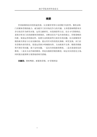26年CH工商管理 绝味鸭脖来宾步行街店新媒体营销策略优化研究终稿全日制(30297字).docx