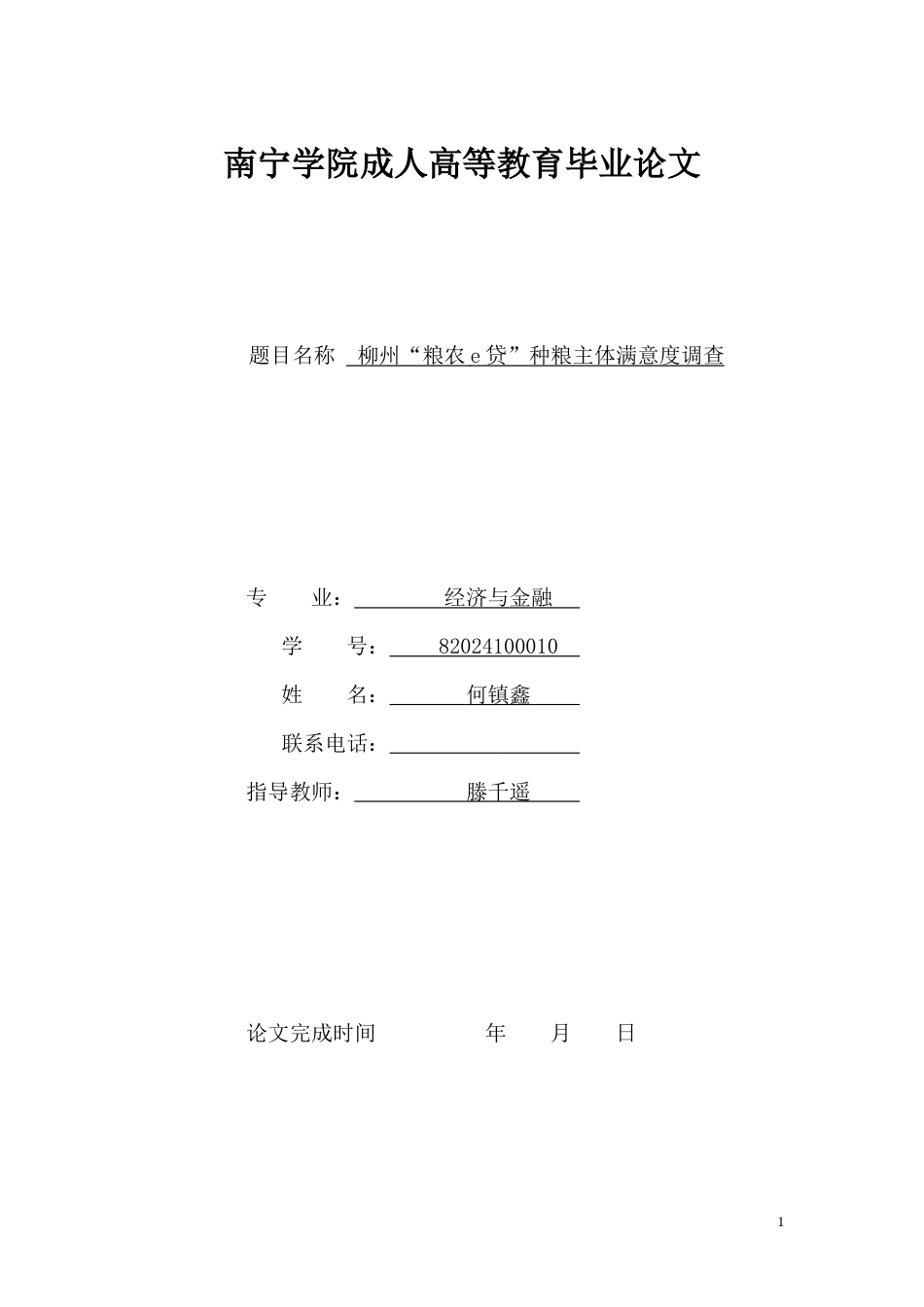 26年CH经济金融 柳州“粮农e贷”种粮主体满意度调查(11159字).docx_第1页