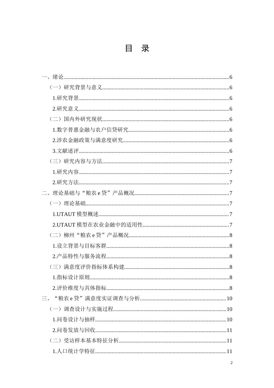 26年CH经济金融 柳州“粮农e贷”种粮主体满意度调查(11159字).docx_第2页