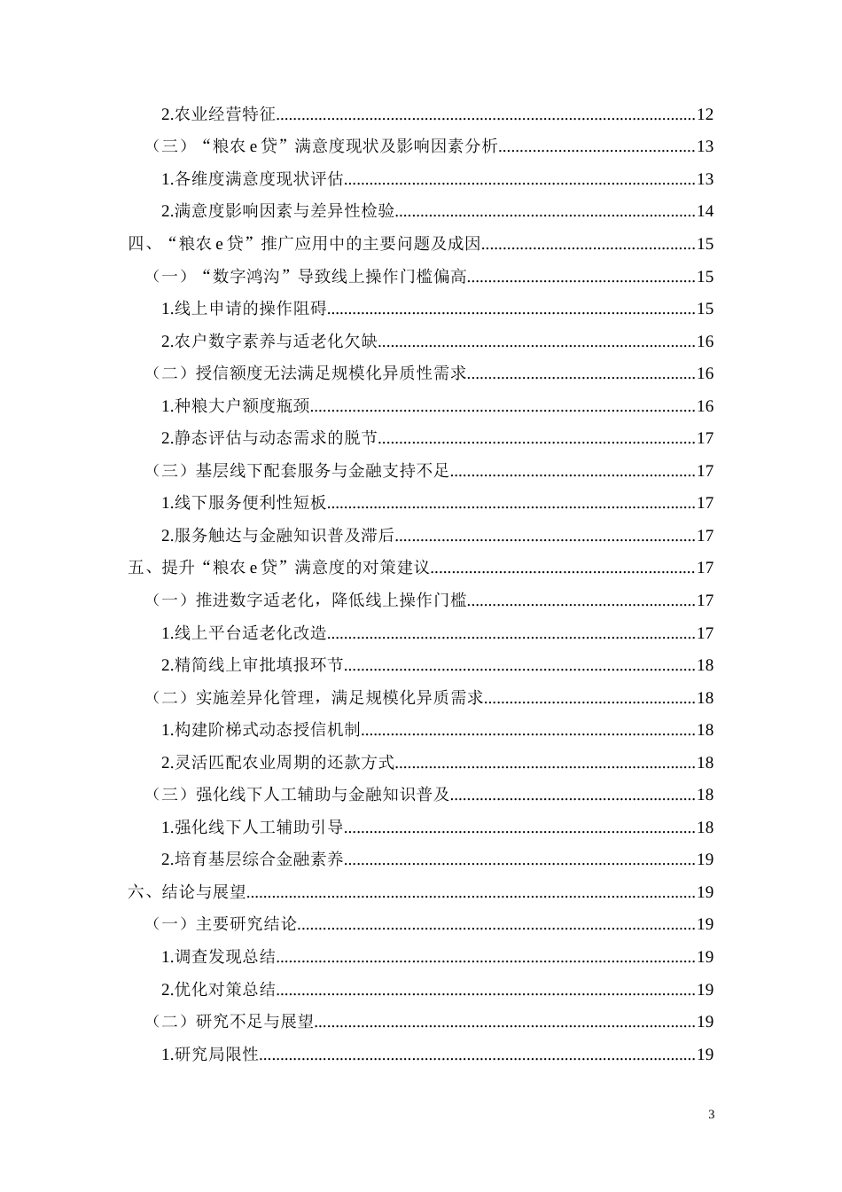 26年CH经济金融 柳州“粮农e贷”种粮主体满意度调查(11159字).docx_第3页