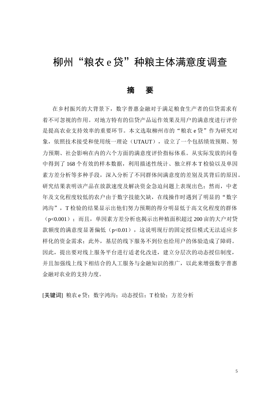 26年CH经济金融 柳州“粮农e贷”种粮主体满意度调查(11159字).docx_第5页
