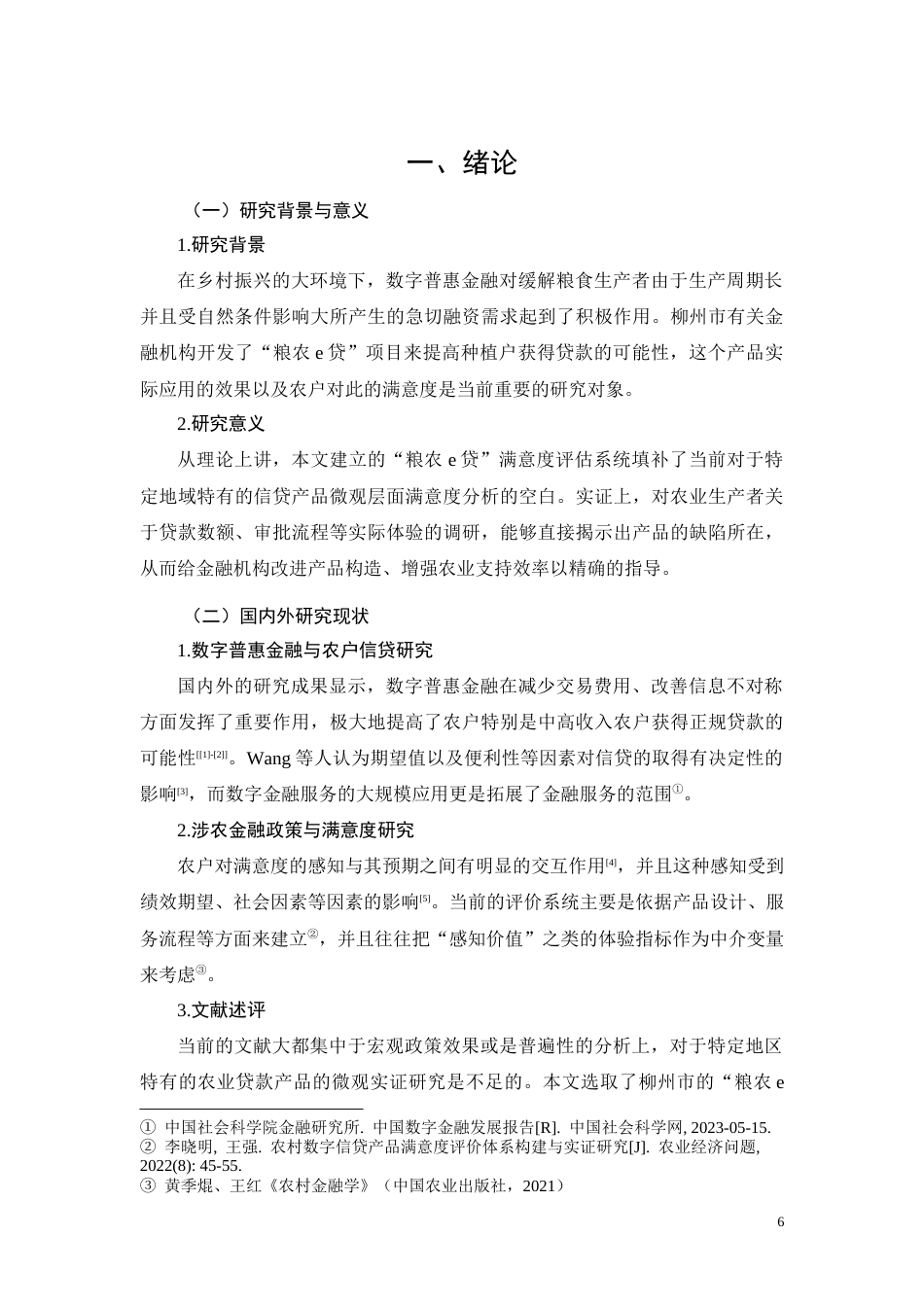 26年CH经济金融 柳州“粮农e贷”种粮主体满意度调查(11159字).docx_第6页