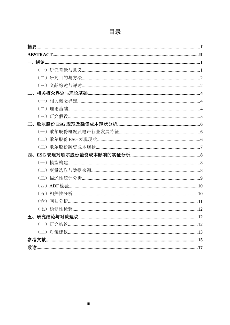 26年CH经济与金融 ESG表现对电声行业融资成本的影响研究——以歌尔股份为例终稿全日制(12619字).docx_第3页