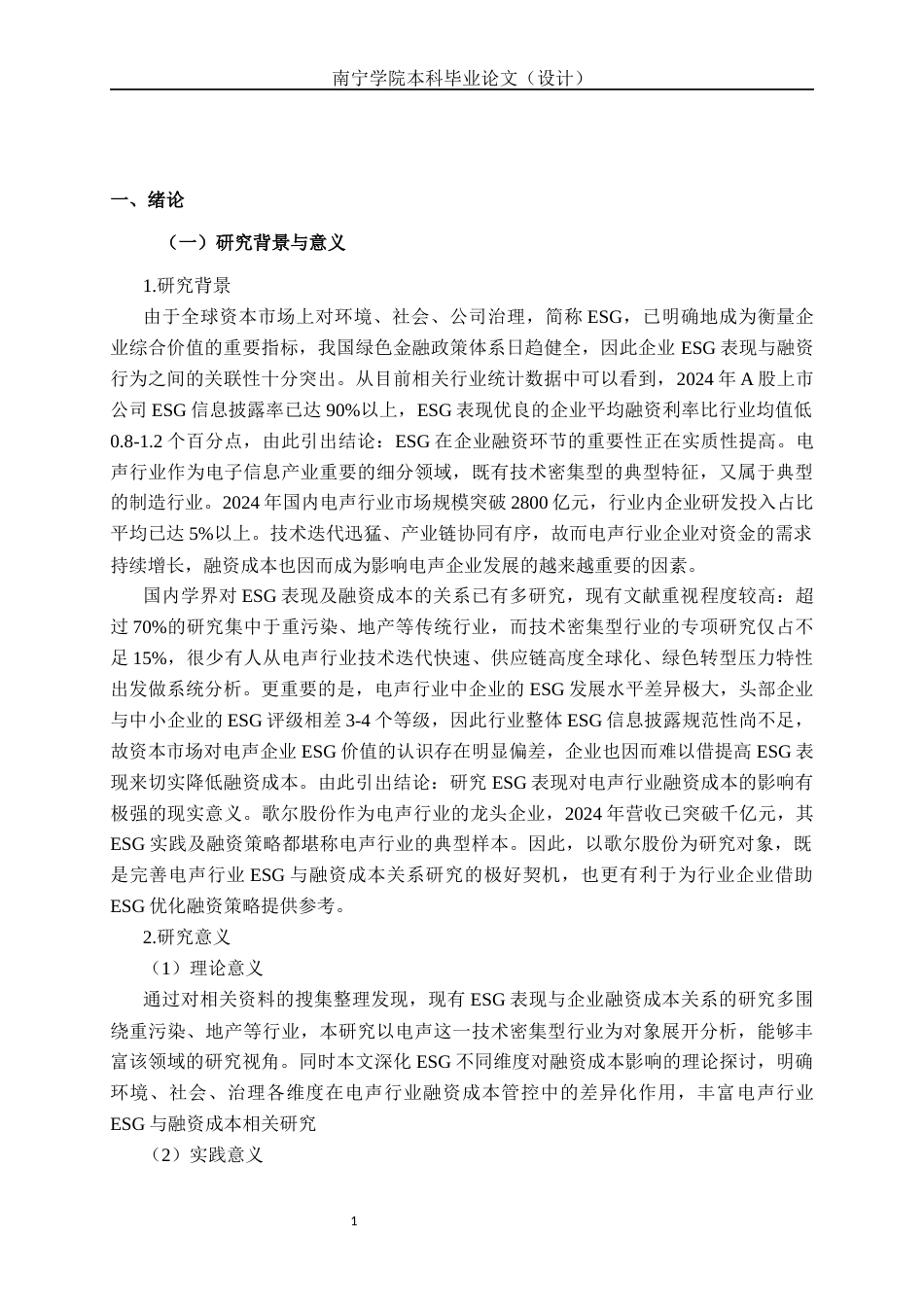 26年CH经济与金融 ESG表现对电声行业融资成本的影响研究——以歌尔股份为例终稿全日制(12619字).docx_第4页