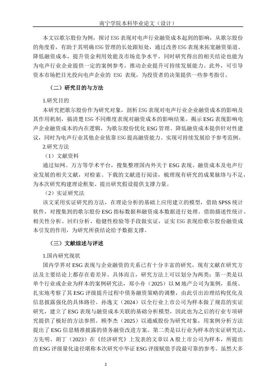 26年CH经济与金融 ESG表现对电声行业融资成本的影响研究——以歌尔股份为例终稿全日制(12619字).docx_第5页