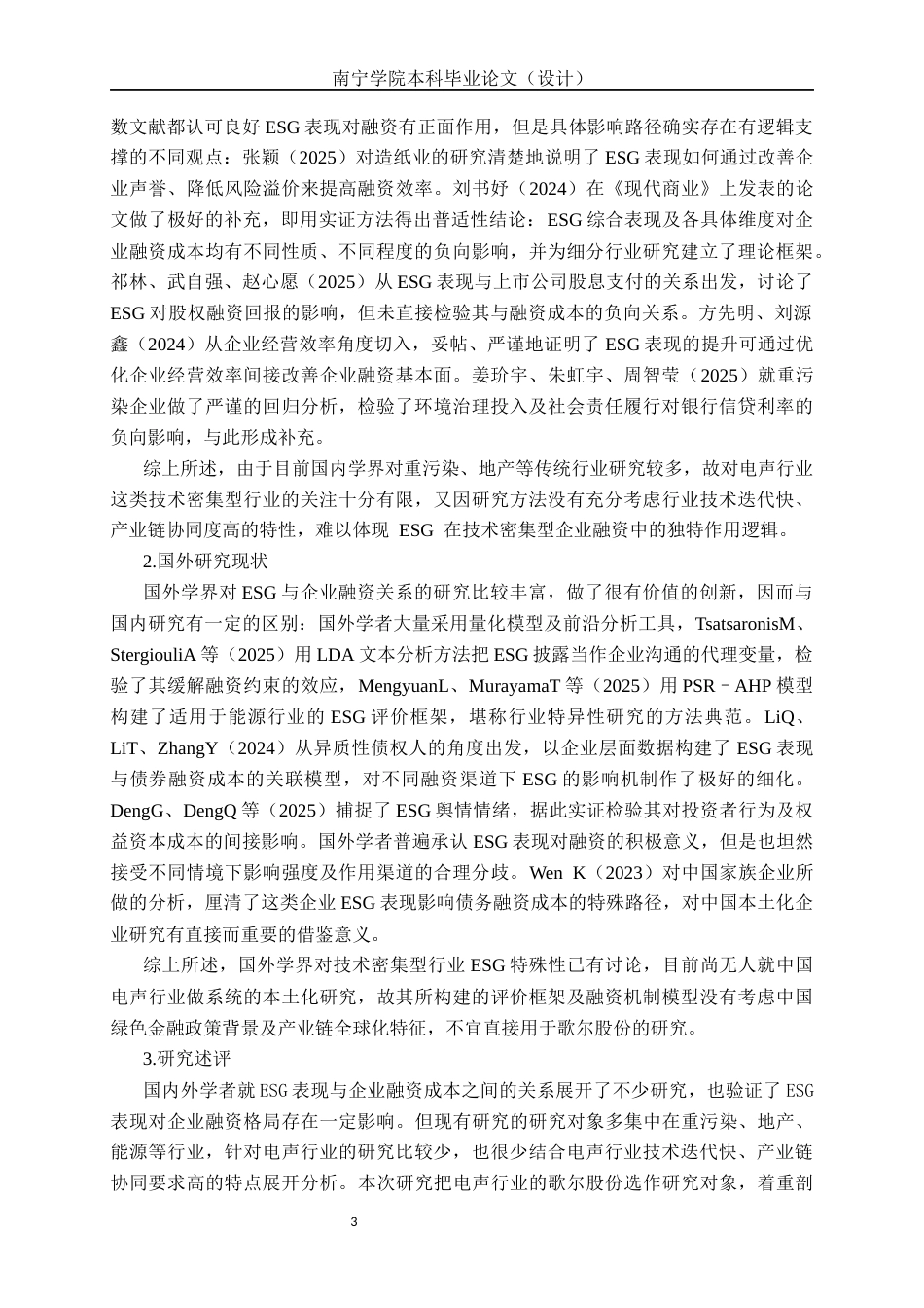 26年CH经济与金融 ESG表现对电声行业融资成本的影响研究——以歌尔股份为例终稿全日制(12619字).docx_第6页