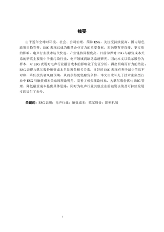 26年CH经济与金融 ESG表现对电声行业融资成本的影响研究——以歌尔股份为例终稿全日制(12619字).docx