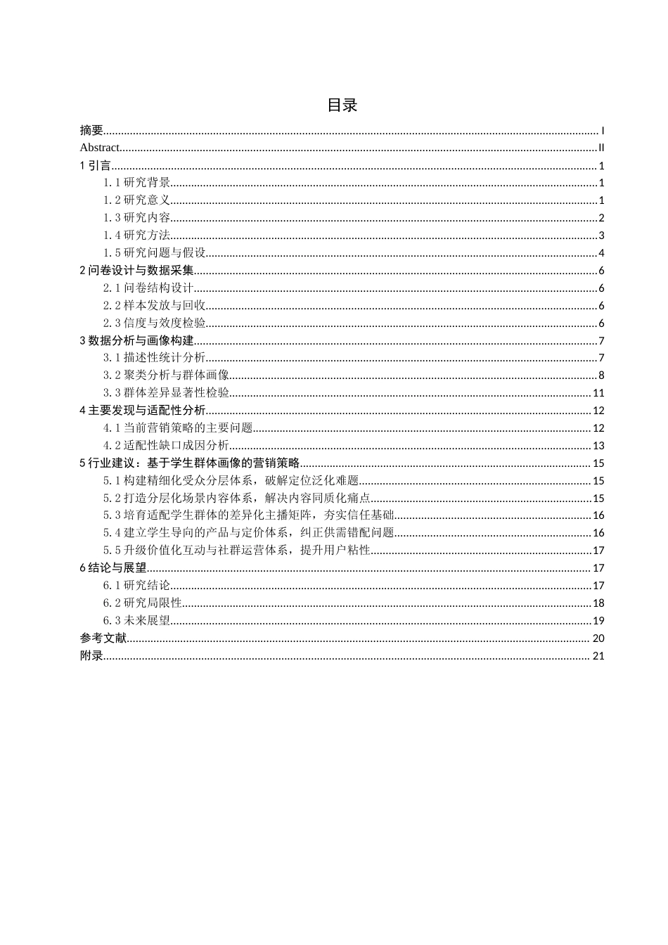 26年CH电子商务 关键词：学生群体画像；抖音；服饰电商直播；直播电商；营销策略-终稿全(20786字).docx_第3页
