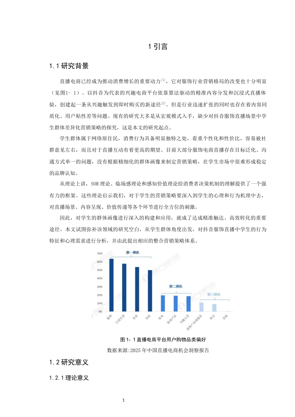 26年CH电子商务 关键词：学生群体画像；抖音；服饰电商直播；直播电商；营销策略-终稿全(20786字).docx_第4页